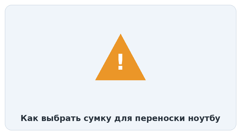Сумки для разных сценариев переноски ноутбука