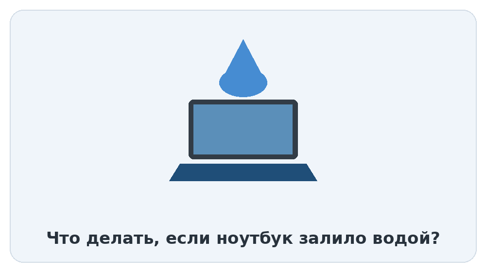Последствия сладкой или солёной жидкости на ноутбуке