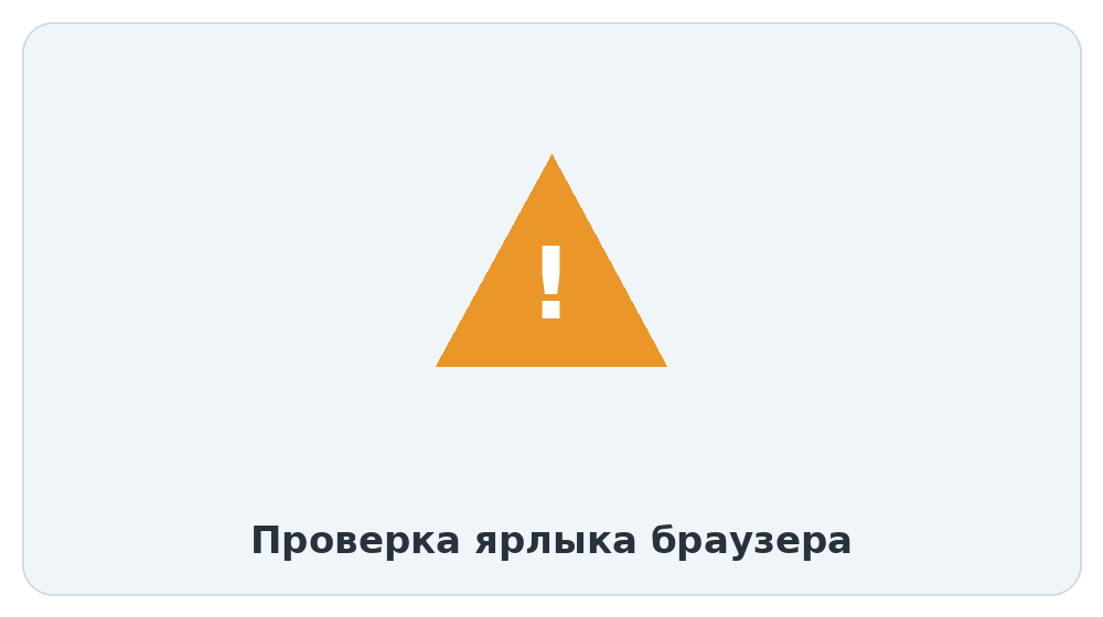 Проверка ярлыка браузера