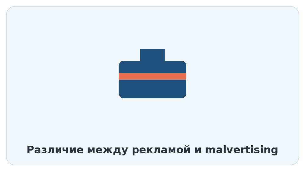 Различие между рекламой и malvertising