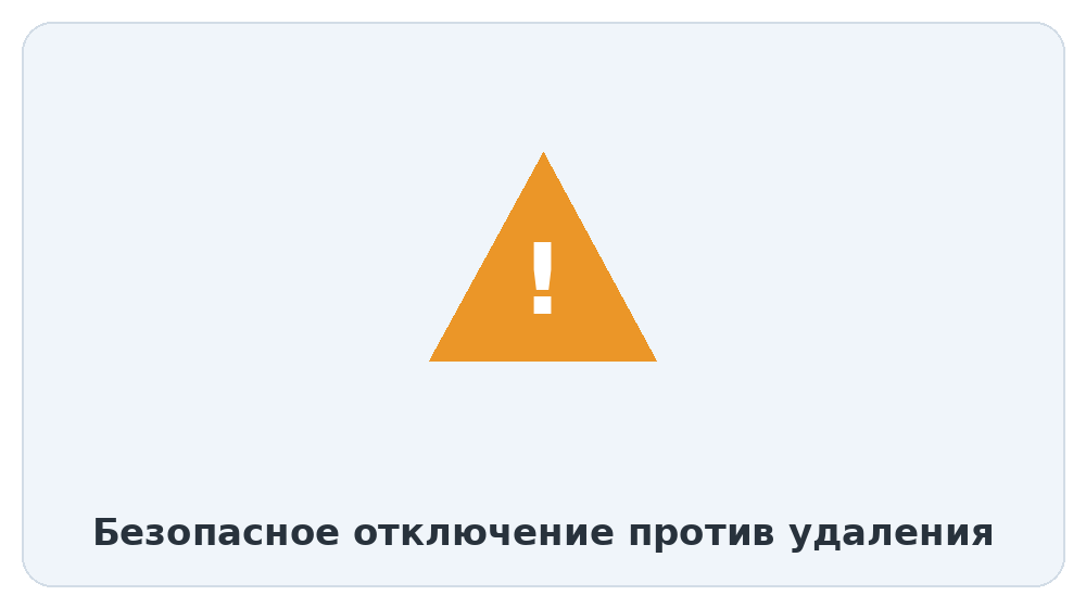 Безопасное отключение против удаления