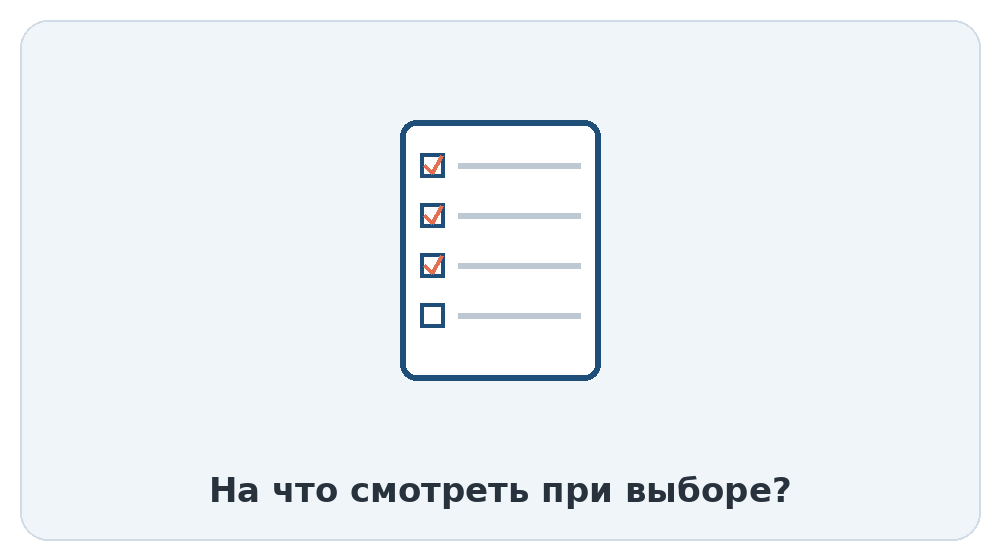 На что смотреть при выборе?