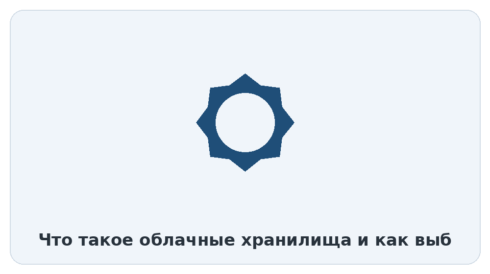 Специализированные облачные хранилища для профессиональных задач