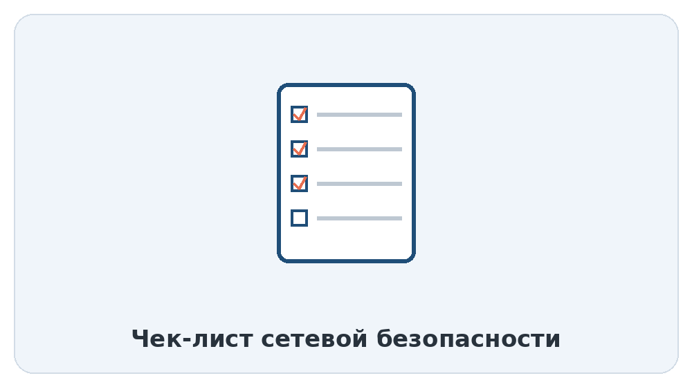 Чек-лист сетевой безопасности