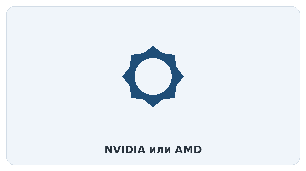 NVIDIA или AMD