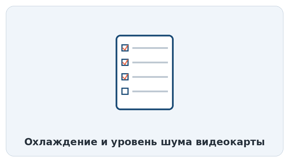 Охлаждение и уровень шума видеокарты