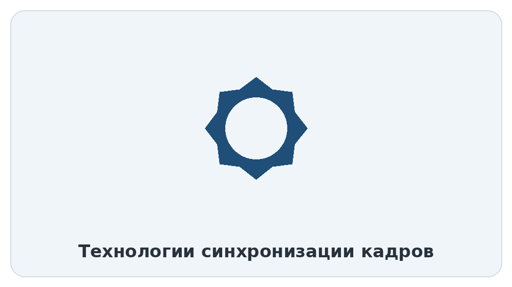 Технологии синхронизации кадров