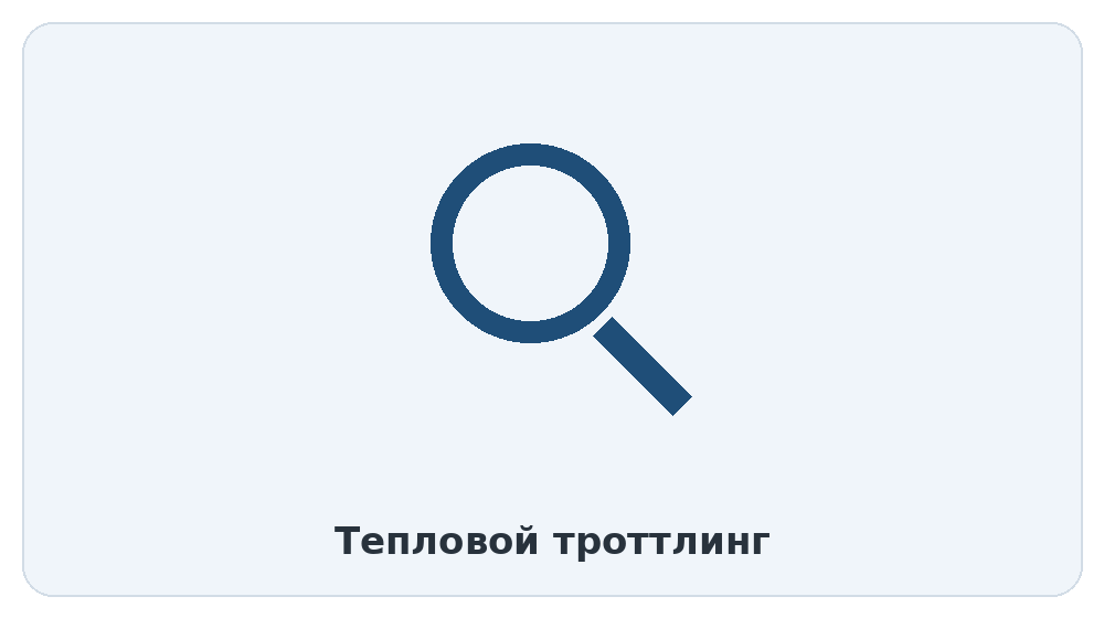 Тепловой троттлинг