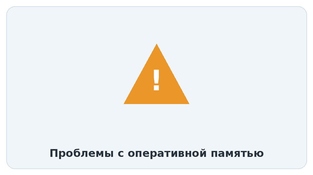 Проблемы с оперативной памятью