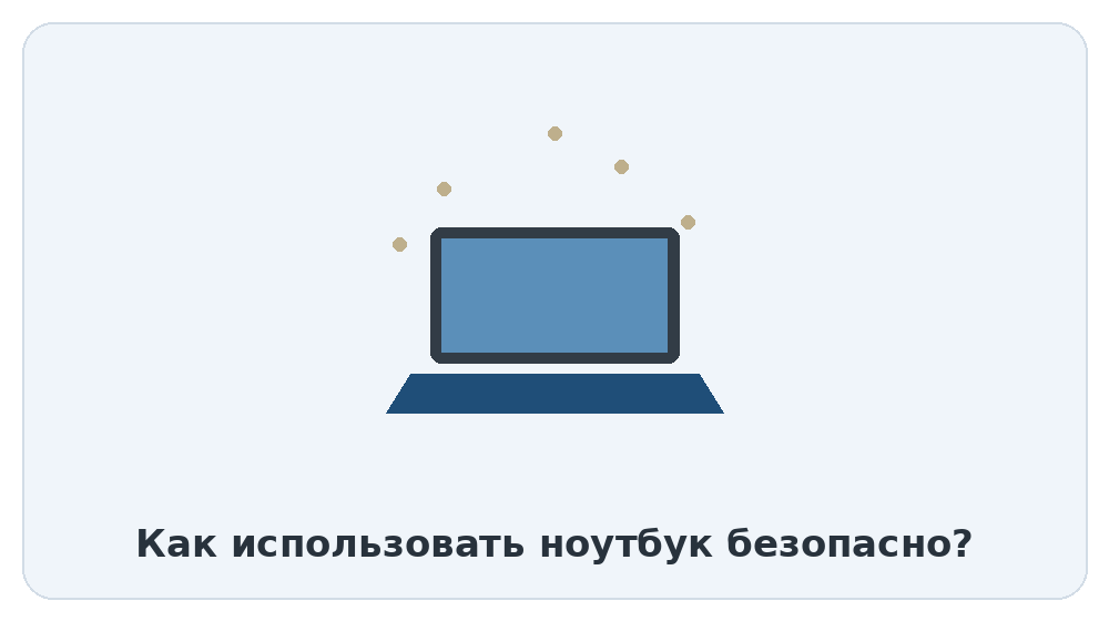 Защита ноутбука от пыли и влаги на природе