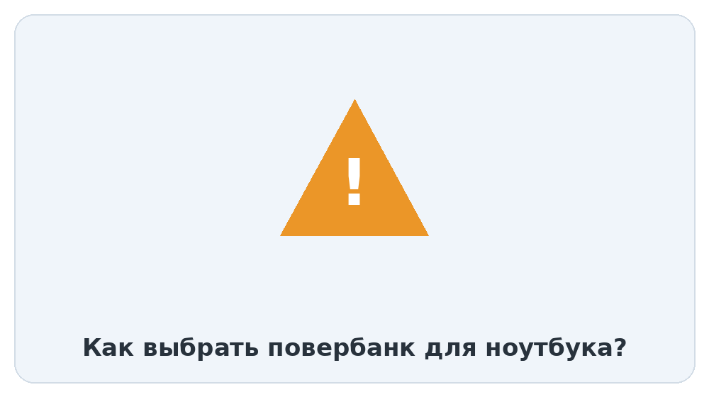 Защита повербанка от перегрузки