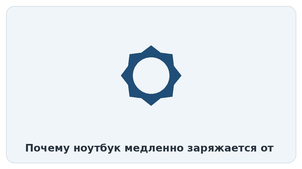 Почему ноутбук медленно заряжается от повербанка