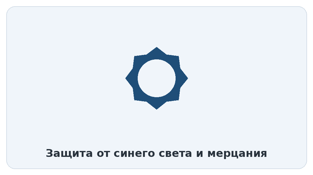 Защита от синего света и мерцания
