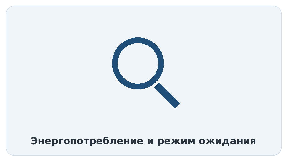 Энергопотребление и режим ожидания