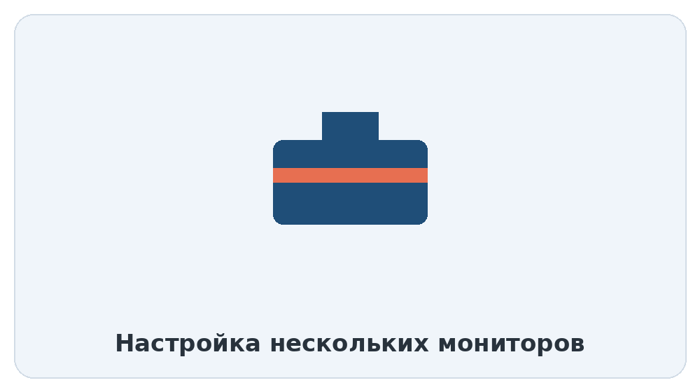 Настройка нескольких мониторов