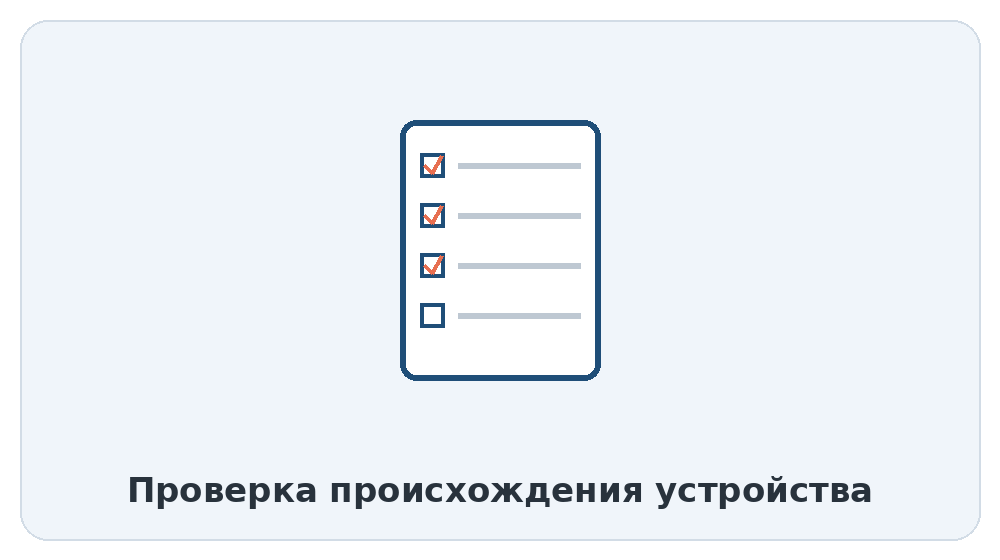 Проверка происхождения устройства