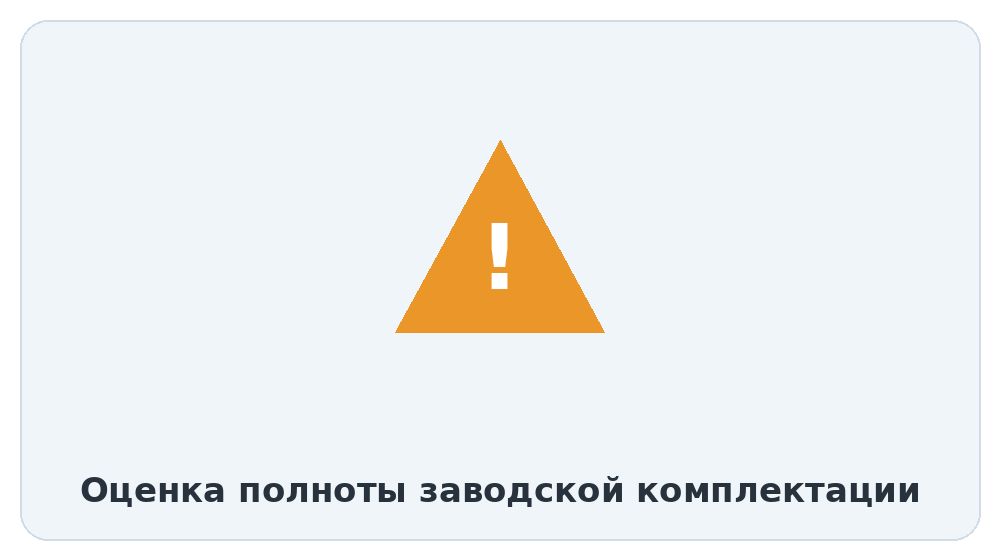 Оценка полноты заводской комплектации
