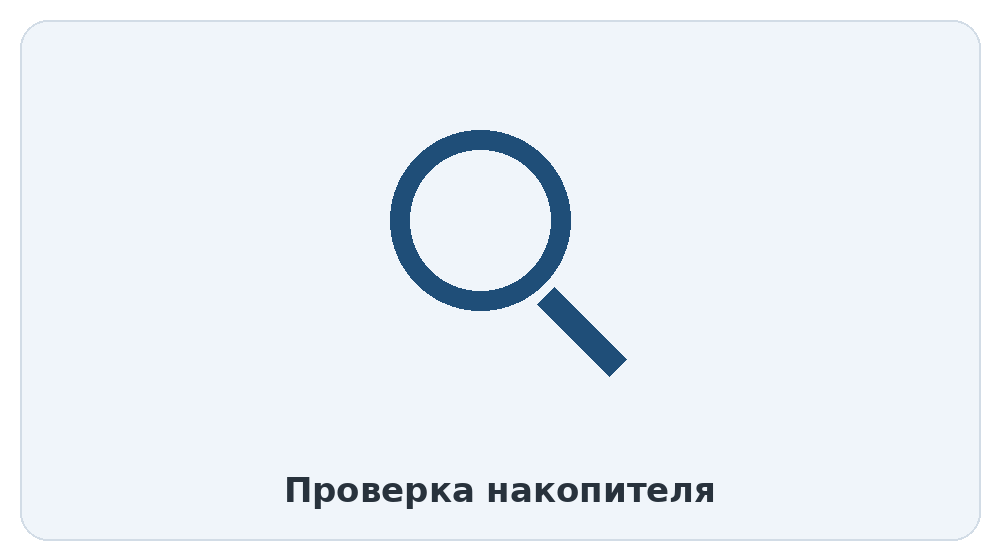 Проверка накопителя