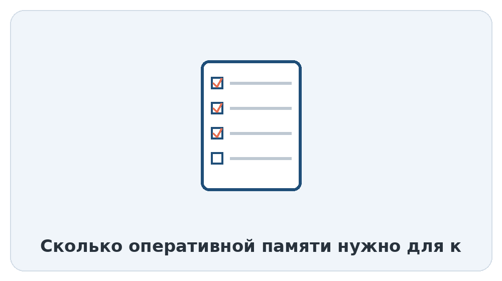 Сколько оперативной памяти нужно для комфортной работы