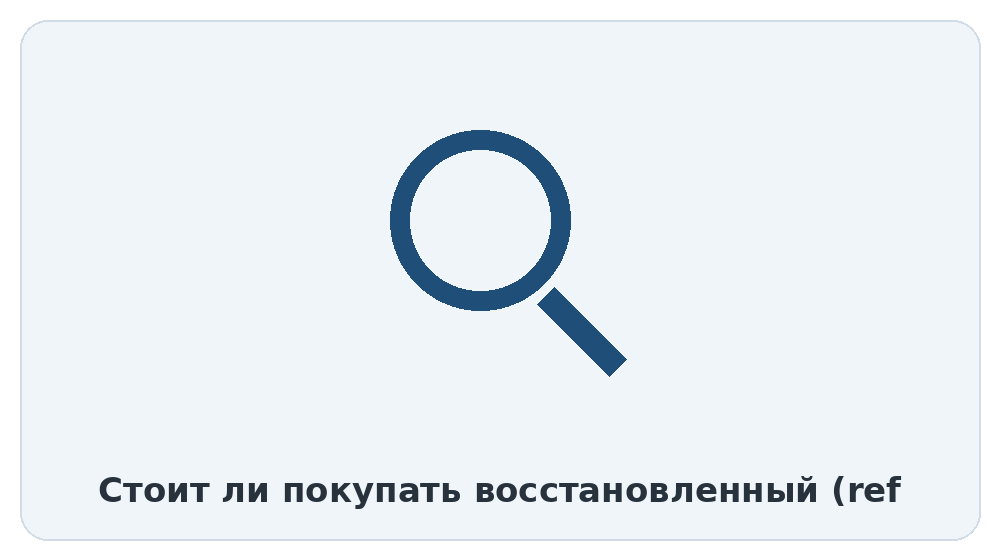 Как отличить настоящий refurbished от переклеенного б/у?