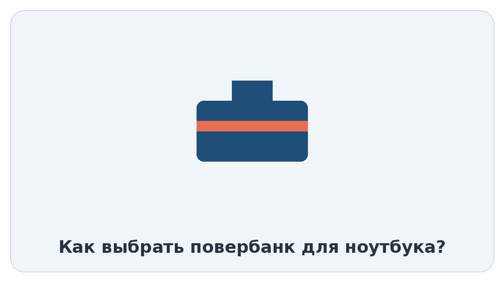 Как выбрать повербанк для ноутбука