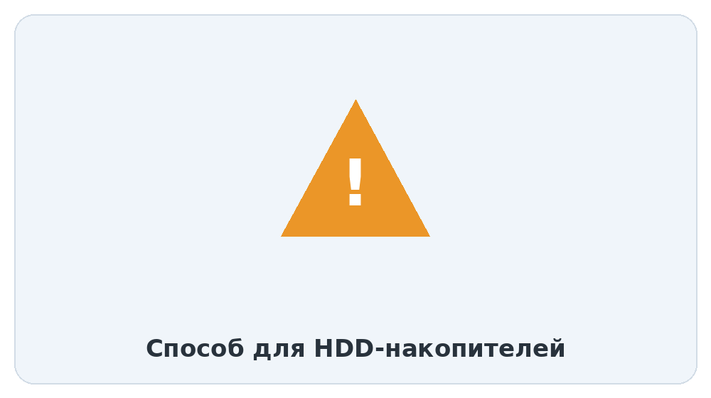 Способ для HDD-накопителей