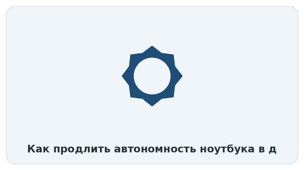 Как продлить автономность ноутбука в дороге