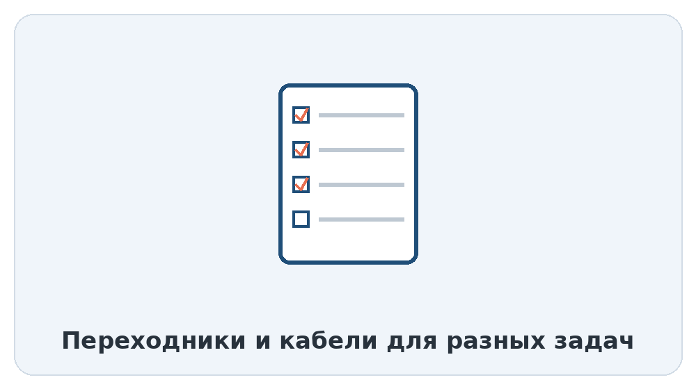 Переходники и кабели для разных задач