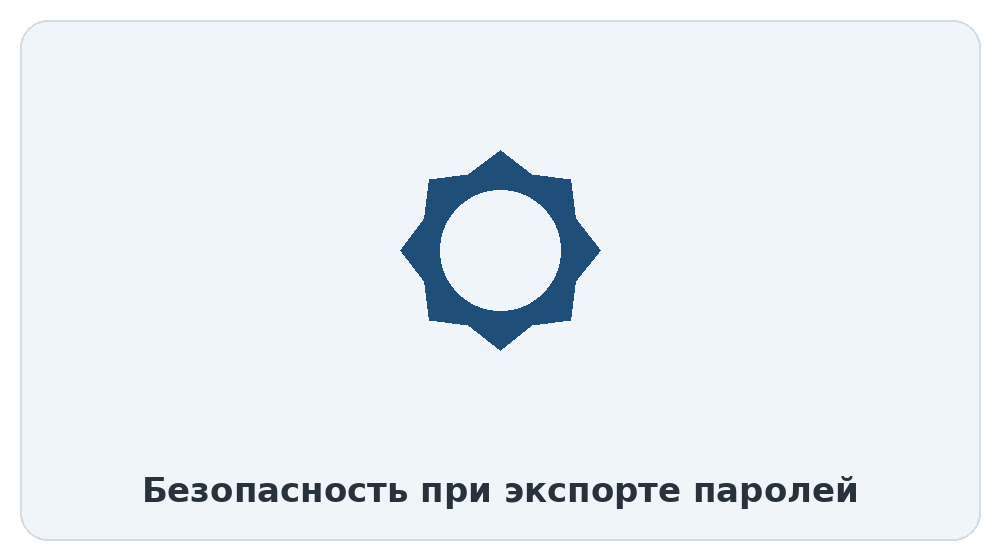 Безопасность при экспорте паролей