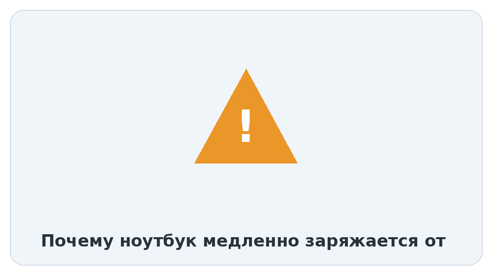 Предупреждение о медленной зарядке ноутбука