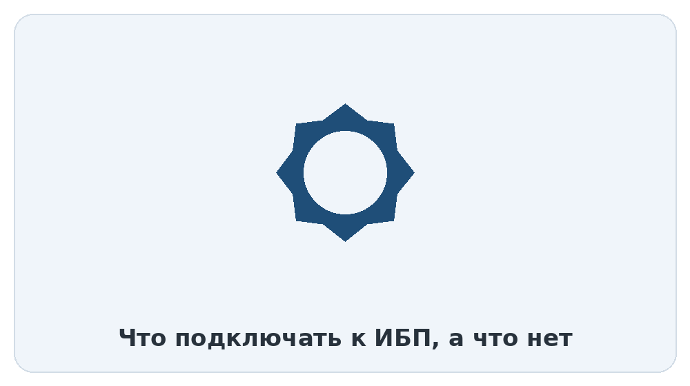 Что подключать к ИБП, а что нет
