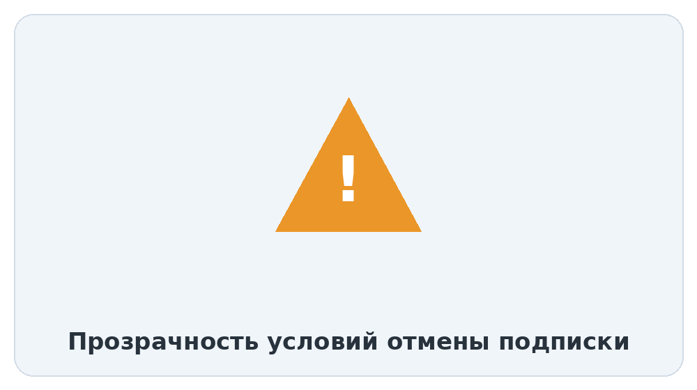 Прозрачность условий отмены подписки
