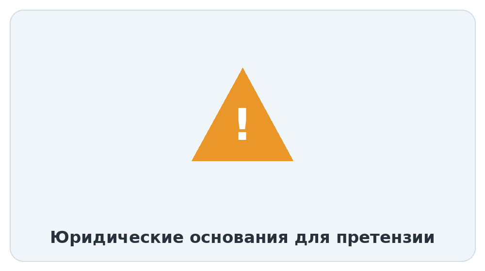 Юридические основания для претензии