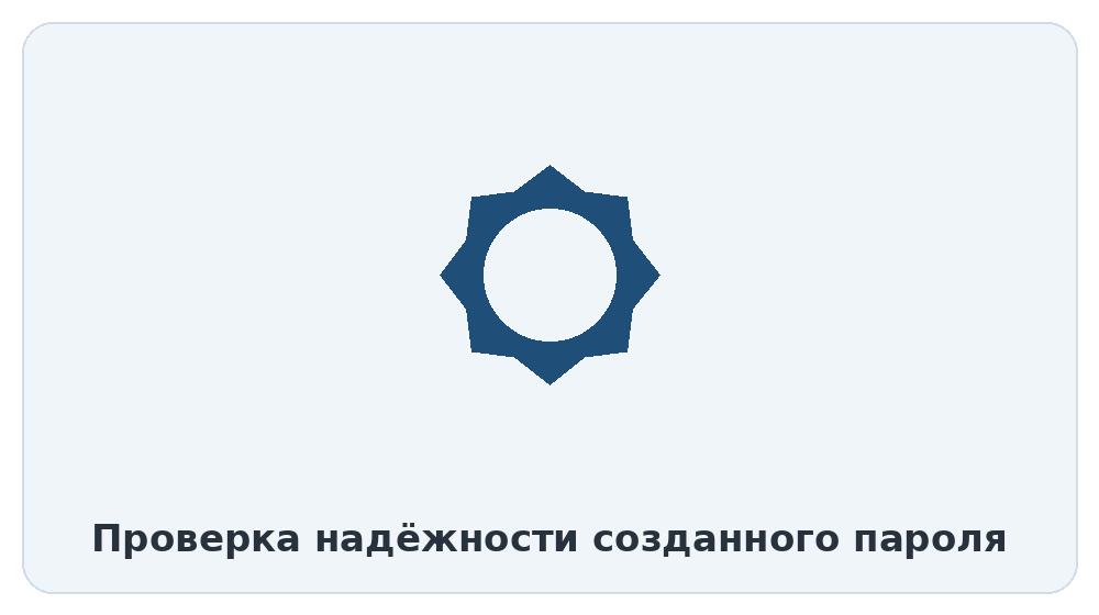 Проверка надёжности созданного пароля