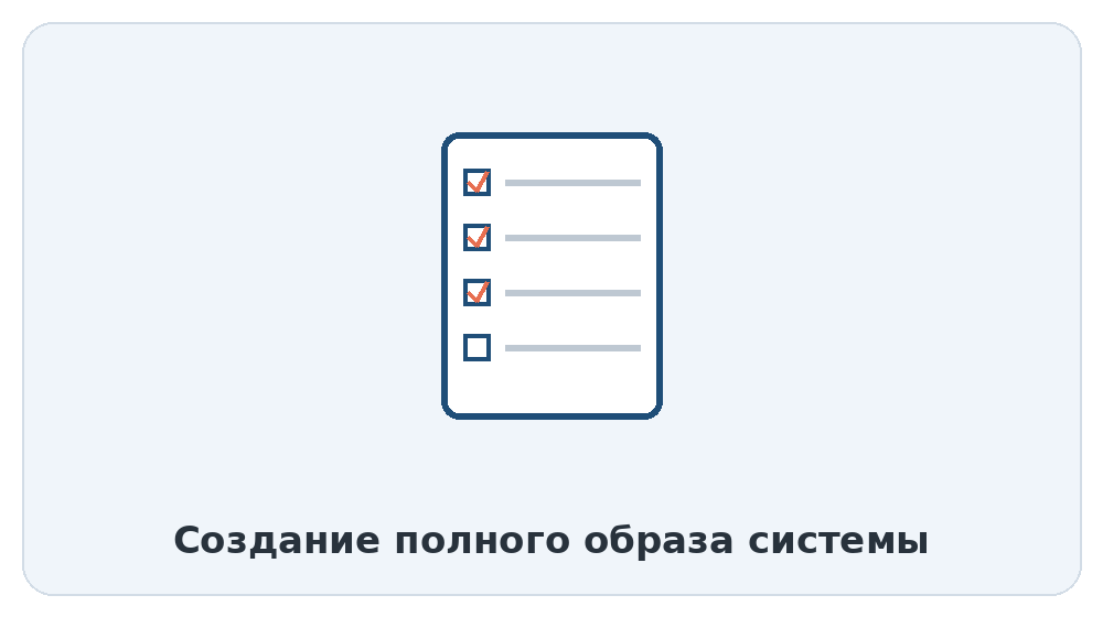 Создание полного образа системы