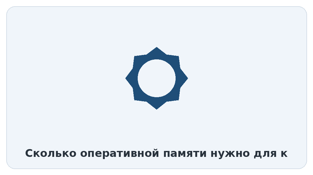 Сколько оперативной памяти нужно для комфортной работы