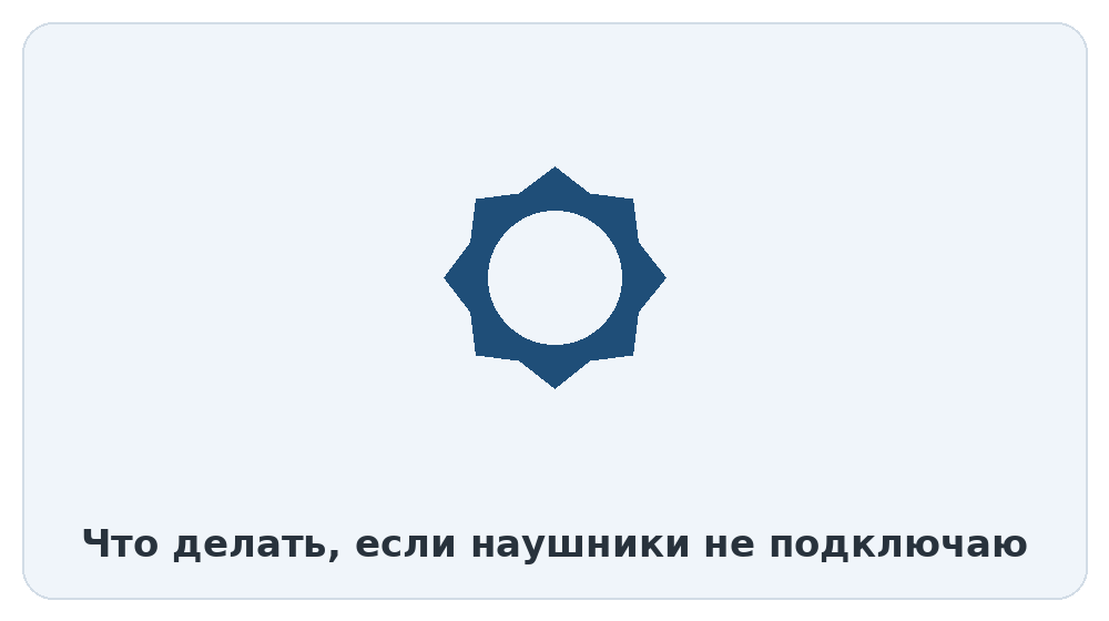 Проверка подключения Bluetooth-наушников с учётом особенностей модели