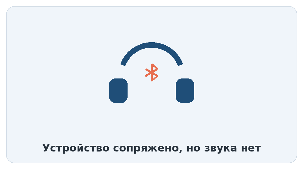 Bluetooth-наушники сопряжены с компьютером, но звук отсутствует