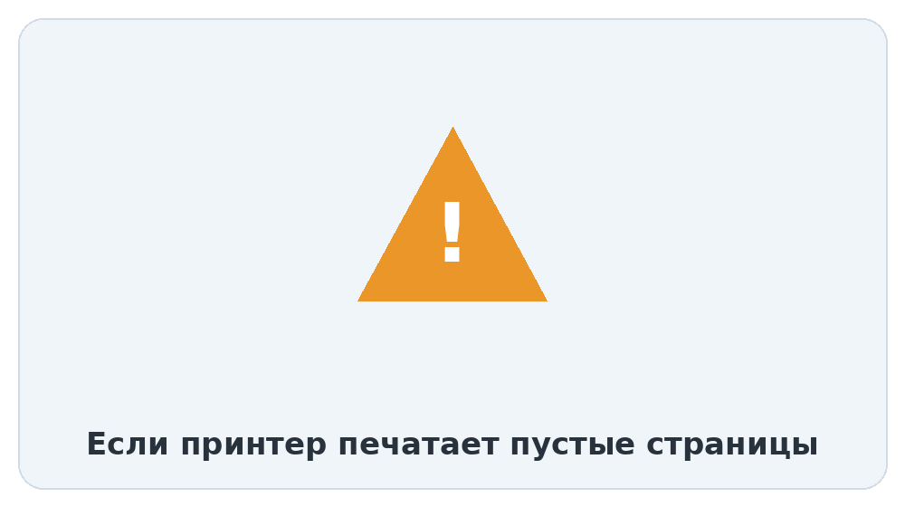 Принтер выдаёт пустые страницы